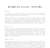 입사 자기소개서(네트워크) 입사 자기소개서(네트워크)